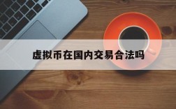 虚拟币在国内交易合法吗、在中国虚拟币的交易违法吗?