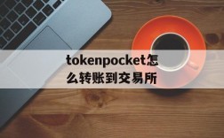 tokenpocket怎么转账到交易所,tokenpocket怎么把钱转到银行卡