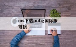 ios下载pubg国际服链接、iphone下载pubg国际服