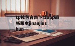 包含tp钱包官网下载app最新版本jinanjiushun的词条