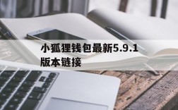 小狐狸钱包最新5.9.1版本链接的简单介绍