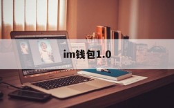 im钱包1.0,im钱包国内版下载