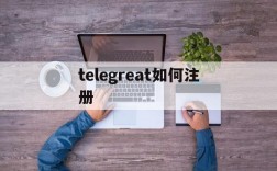 telegreat如何注册、telegreat怎么注册?