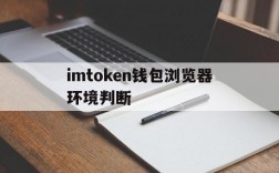 包含imtoken钱包浏览器环境判断的词条