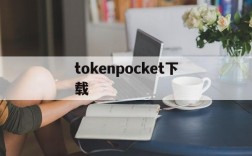 tokenpocket下载,tp钱包2024最新版本下载