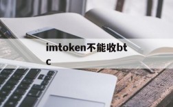 imtoken不能收btc,imtoken不能存储btc