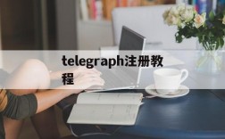 telegraph注册教程、telegraph注册教程苹果