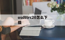 usdttrc20怎么下载,usdt erc20怎么下载