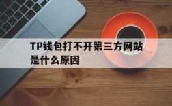 包含TP钱包打不开第三方网站是什么原因的词条