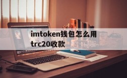 imtoken钱包怎么用trc20收款的简单介绍