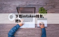 下载imtoken钱包,把b,imtoken钱包最新版下载i