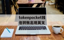 tokenpocket钱包转账出现英文的简单介绍