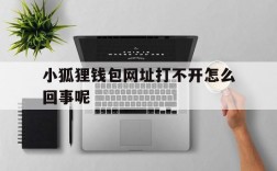 小狐狸钱包网址打不开怎么回事呢、小狐狸钱包网址打不开怎么回事呢苹果