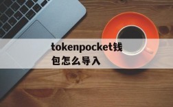 tokenpocket钱包怎么导入的简单介绍