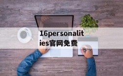 16personalities官网免费,16personalities官网免费中文