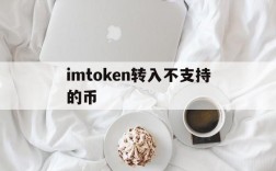 imtoken转入不支持的币,imtoken被多签了怎么解除