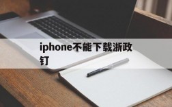 iphone不能下载浙政钉、苹果手机下载不了浙政钉20