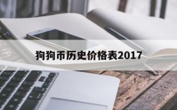 狗狗币历史价格表2017、2021年最全狗狗币历史价格表一览