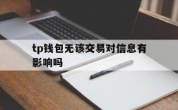 tp钱包无该交易对信息有影响吗、tp钱包无该交易对信息有影响吗怎么办