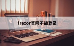 trezor官网不能登录,instreet官网无法登陆