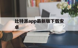 比特派app最新版下载安卓,比特派app最新版下载安卓苹果