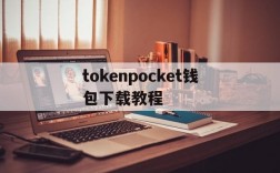 tokenpocket钱包下载教程,token pocket钱包怎么下载