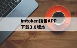 imtoken钱包APP下载3.0版本的简单介绍