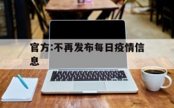 官方:不再发布每日疫情信息,发布不实信息疫情是什么违法行为