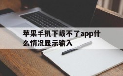 苹果手机下载不了app什么情况显示输入、为什么苹果手机下载app时会显示无法下载app