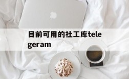 关于目前可用的社工库telegeram的信息