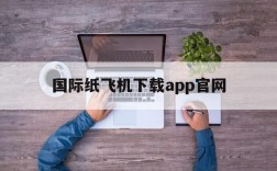 包含国际纸飞机下载app官网的词条