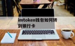 imtoken钱包如何转到银行卡,imtoken钱包怎么转出usdt