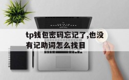 tp钱包密码忘记了,也没有记助词怎么找目的简单介绍