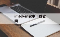 imtoken安卓下载官网、imtoken 20版安卓版官网