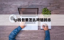 tp钱包里怎么跨链转币、tp钱包以太跨链转账bsc