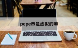 关于pepe币是虚拟的嘛的信息