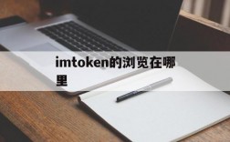 imtoken的浏览在哪里,imtoken的地址在哪里找到