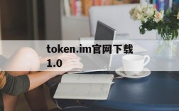 token.im官网下载1.0,tokenim官网下载v297版本