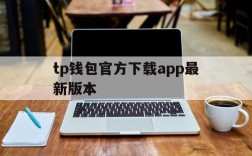 tp钱包官方下载app最新版本,tp钱包price impact too high