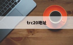 trc20地址、Trc20地址跨平台通用吗