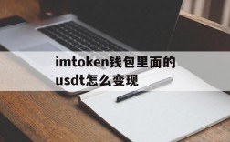 包含imtoken钱包里面的usdt怎么变现的词条