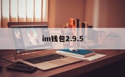 im钱包2.9.5、im钱包2981413