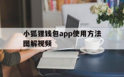 小狐狸钱包app使用方法图解视频、小狐狸钱包app使用方法图解视频教程