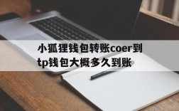 包含小狐狸钱包转账coer到tp钱包大概多久到账的词条