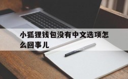 小狐狸钱包没有中文选项怎么回事儿,小狐狸钱包没有中文选项怎么回事儿啊