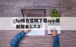 tp钱包官网下载app最新版本1.7.3、tp钱包官网下载app最新版本jinanjiushun