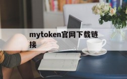 mytoken官网下载链接,mytoken官网下载2023