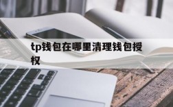 tp钱包在哪里清理钱包授权的简单介绍