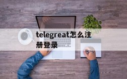 telegreat怎么注册登录、telegreat怎么注册登录苹果