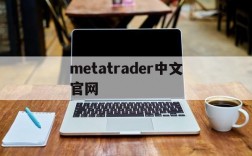 metatrader中文官网,metatrader安卓版官网下载